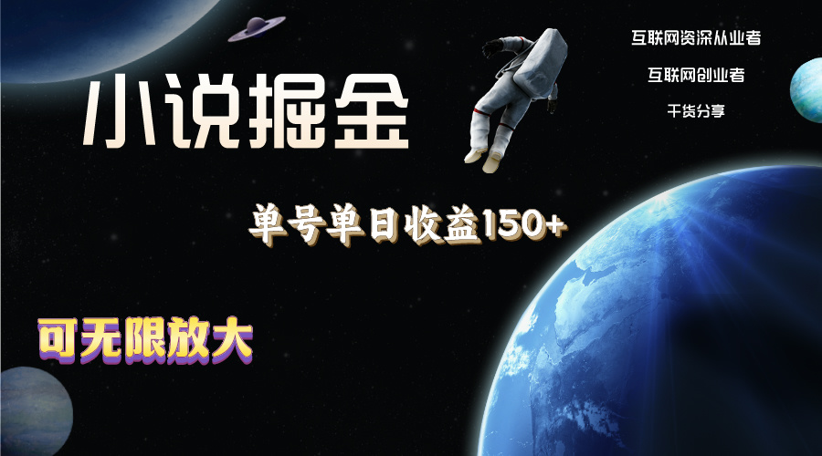 小说掘金，单号单日收益150+，多号多得，可无限放大，简单无脑操作。-云动网创-专注网络创业项目推广与实战，致力于打造一个高质量的网络创业搞钱圈子。