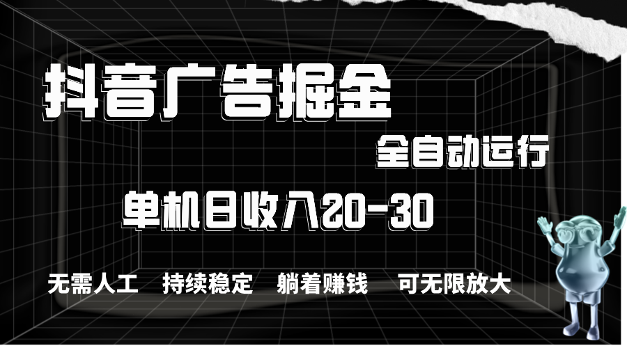 抖音广告掘金，单机产值20-30，全程自动化操作-云动网创-专注网络创业项目推广与实战，致力于打造一个高质量的网络创业搞钱圈子。