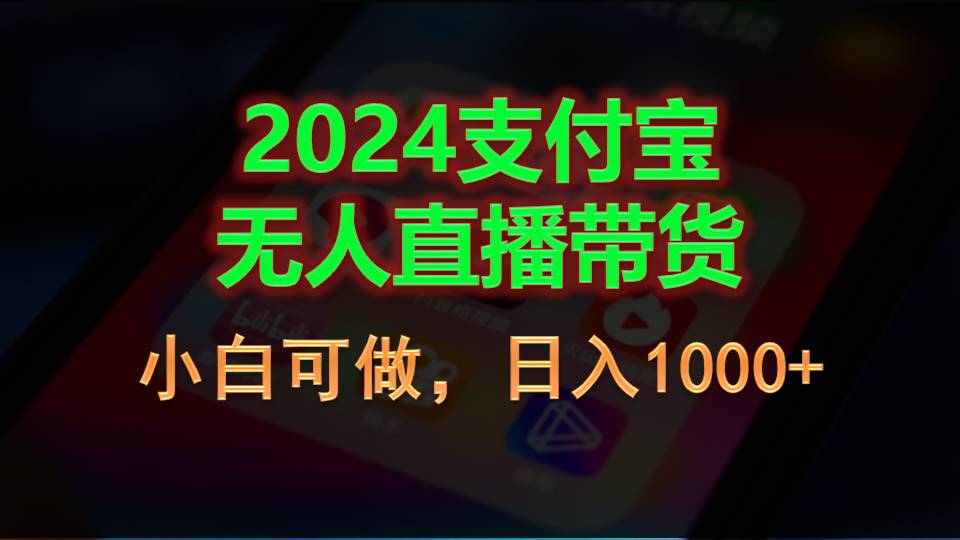 2024支付宝无人直播带货，小白可做，日入1000+-云动网创-专注网络创业项目推广与实战，致力于打造一个高质量的网络创业搞钱圈子。