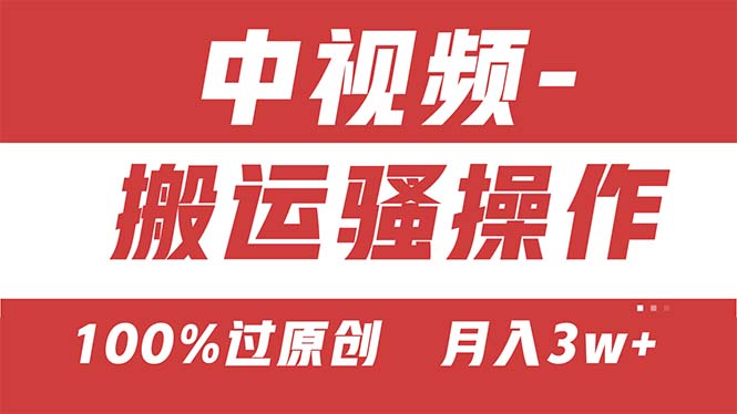 【中视频新思路】双重去重100%过原创，无脑搬运一键多渠道发布，一人可操作-云动网创-专注网络创业项目推广与实战，致力于打造一个高质量的网络创业搞钱圈子。