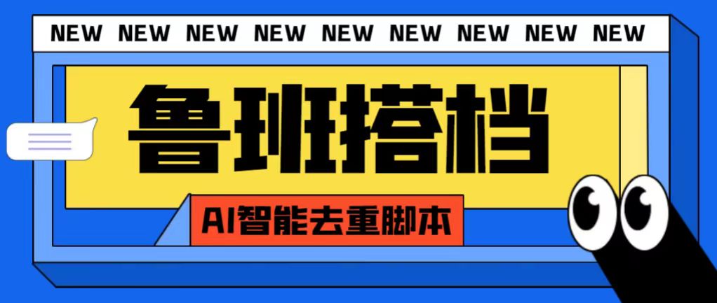 外面收费688的鲁班搭档视频AI智能全自动去重脚本，搬运必备神器-云动网创-专注网络创业项目推广与实战，致力于打造一个高质量的网络创业搞钱圈子。