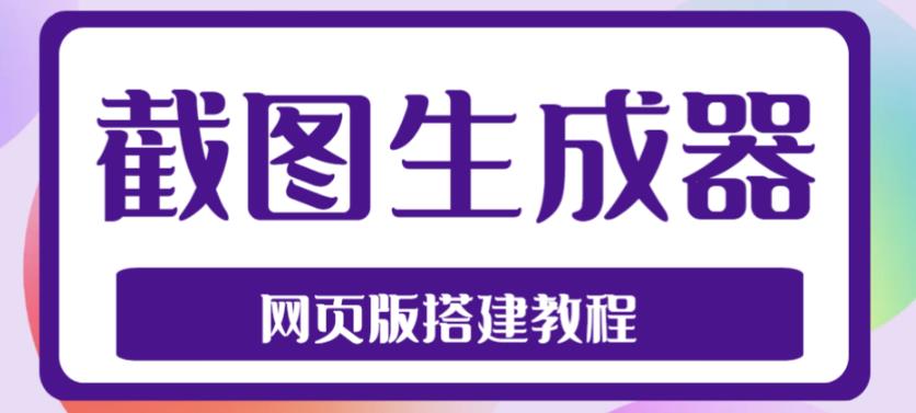 2023最新在线截图生成器源码+搭建视频教程，支持电脑和手机端在线制作生成-云动网创-专注网络创业项目推广与实战，致力于打造一个高质量的网络创业搞钱圈子。