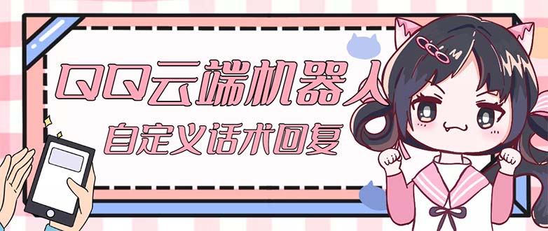 QQ云端自动回复机器人 自定义话术云端回复【永久脚本+教程】-云动网创-专注网络创业项目推广与实战，致力于打造一个高质量的网络创业搞钱圈子。