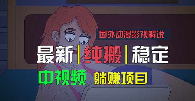 国外动漫影视解说，批量下载自动翻译，纯搬运稳定过原创，小白也能轻松…-云动网创-专注网络创业项目推广与实战，致力于打造一个高质量的网络创业搞钱圈子。