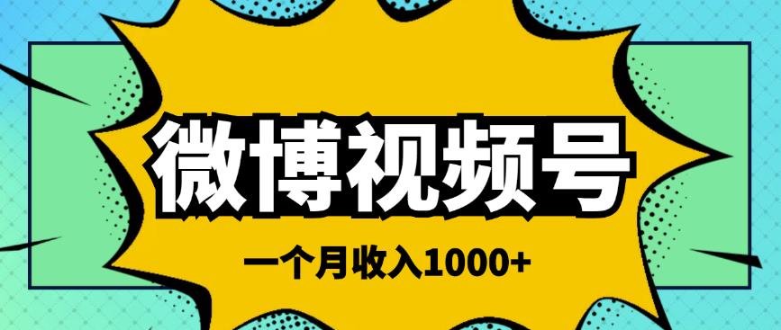 微博视频号简单搬砖项目，操作方法很简单，一个月1000左右收入￼-云动网创-专注网络创业项目推广与实战，致力于打造一个高质量的网络创业搞钱圈子。