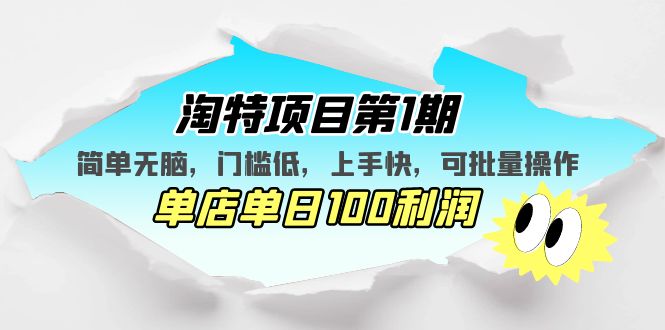 淘特项目第1期，简单无脑，门槛低，上手快，单店单日100利润 可批量操作-云动网创-专注网络创业项目推广与实战，致力于打造一个高质量的网络创业搞钱圈子。