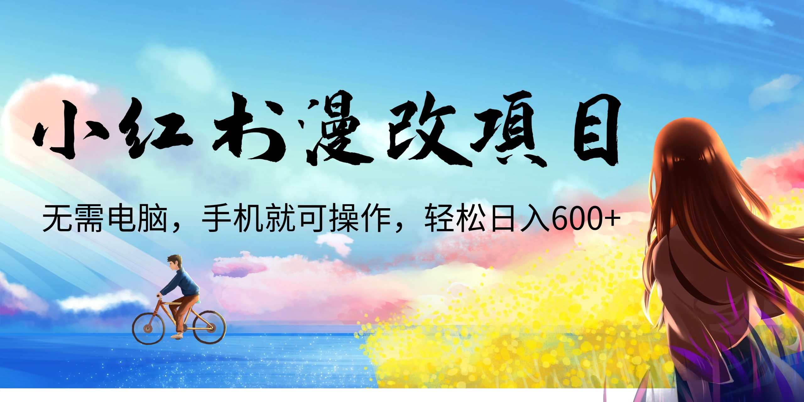 小红书漫改头像项目，无需电脑，手机就可以操作，日入600+-云动网创-专注网络创业项目推广与实战，致力于打造一个高质量的网络创业搞钱圈子。