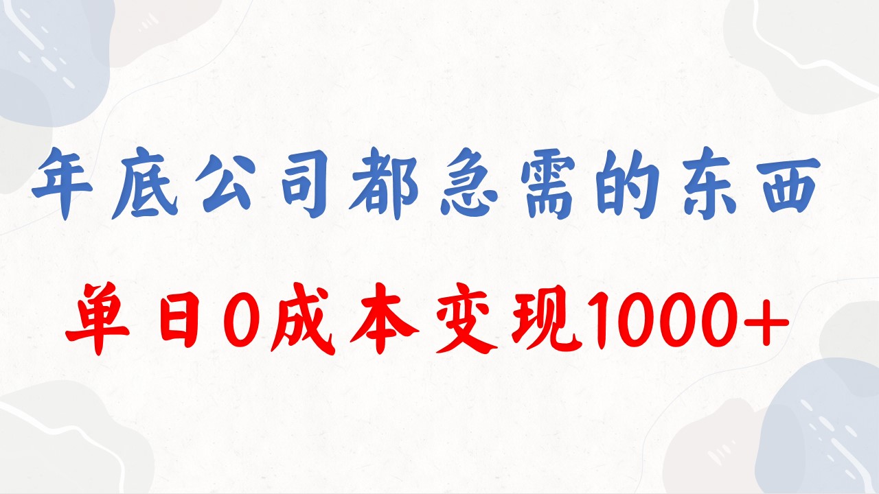 年底必做项目，每个公司都需要，今年别再错过了，0成本变现，单日收益1000-云动网创-专注网络创业项目推广与实战，致力于打造一个高质量的网络创业搞钱圈子。