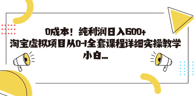 0成本！纯利润日入600+，淘宝虚拟项目从0-1全套课程详细实操教学，小白…-云动网创-专注网络创业项目推广与实战，致力于打造一个高质量的网络创业搞钱圈子。