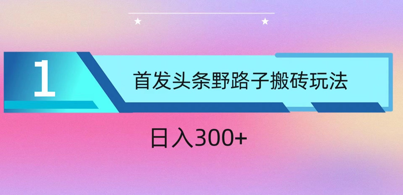 ai头条掘金野路子搬砖玩法，小白轻松上手，日入300+-云动网创-专注网络创业项目推广与实战，致力于打造一个高质量的网络创业搞钱圈子。