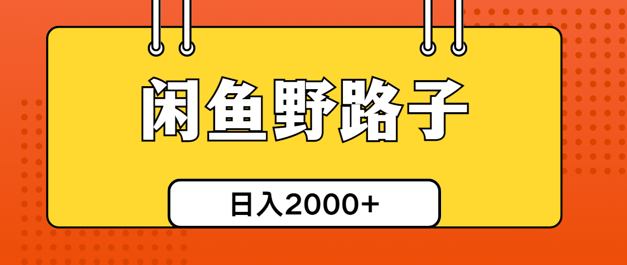 （10679期）闲鱼野路子引流创业粉，日引50+单日变现四位数-云动网创-专注网络创业项目推广与实战，致力于打造一个高质量的网络创业搞钱圈子。