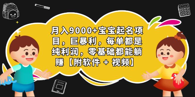 月入9000+宝宝起名项目，巨暴利 每单都是纯利润，0基础躺赚【附软件+视频】-云动网创-专注网络创业项目推广与实战，致力于打造一个高质量的网络创业搞钱圈子。