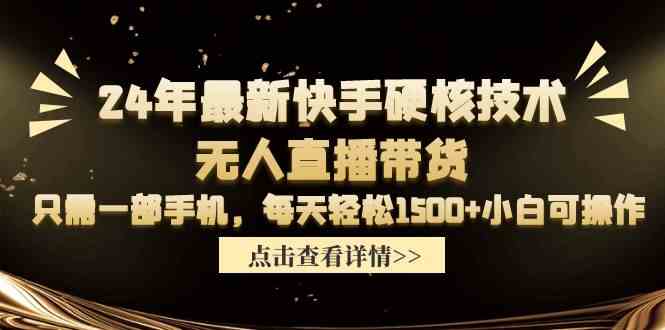 （9779期）24年最新快手硬核技术无人直播带货，只需一部手机 每天轻松1500+小白可操作-云动网创-专注网络创业项目推广与实战，致力于打造一个高质量的网络创业搞钱圈子。