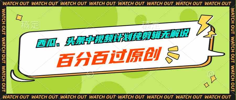 （10180期）西瓜、头条中视频计划纯剪辑无解说，百分百过原创-云动网创-专注网络创业项目推广与实战，致力于打造一个高质量的网络创业搞钱圈子。