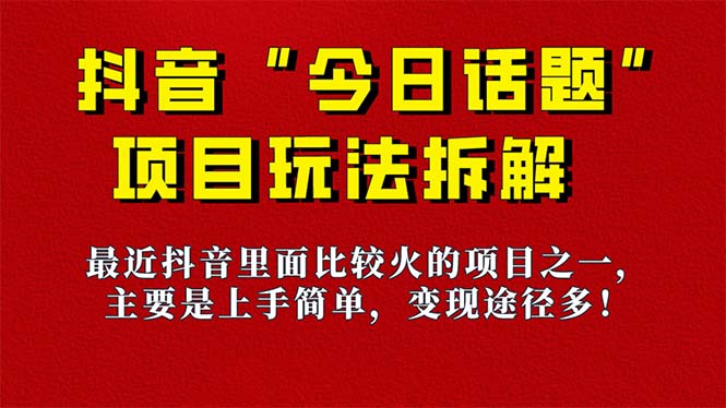 《今日话题》保姆级玩法拆解，抖音很火爆的玩法，6种变现方式 快速拿到结果-云动网创-专注网络创业项目推广与实战，致力于打造一个高质量的网络创业搞钱圈子。