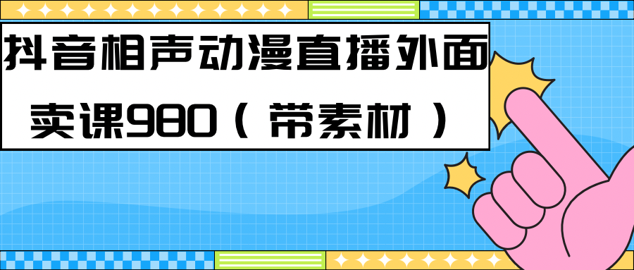 最新快手相声动漫-真人直播教程很多人已经做起来了（完美教程）+素材-云动网创-专注网络创业项目推广与实战，致力于打造一个高质量的网络创业搞钱圈子。