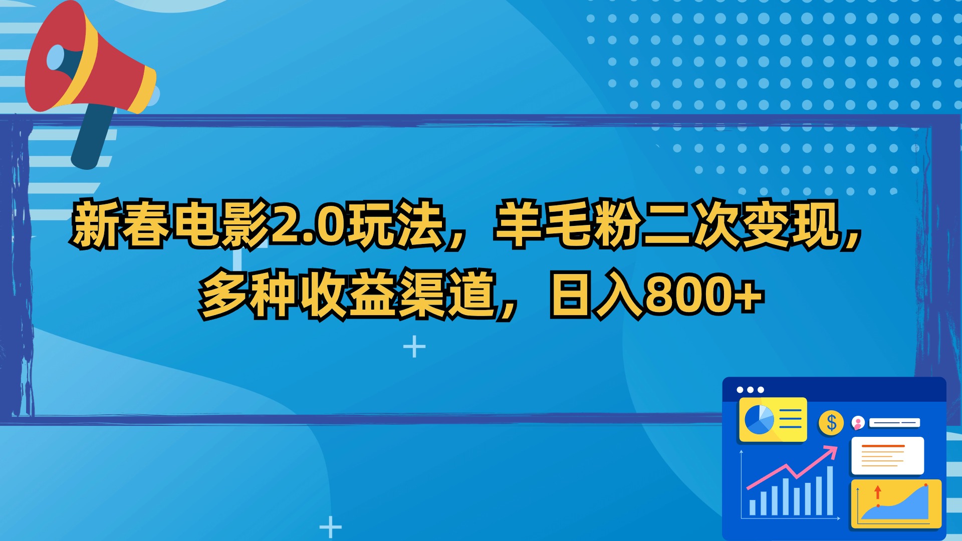 新春电影2.0玩法，羊毛粉二次变现，多种收益渠道，日入800+-云动网创-专注网络创业项目推广与实战，致力于打造一个高质量的网络创业搞钱圈子。