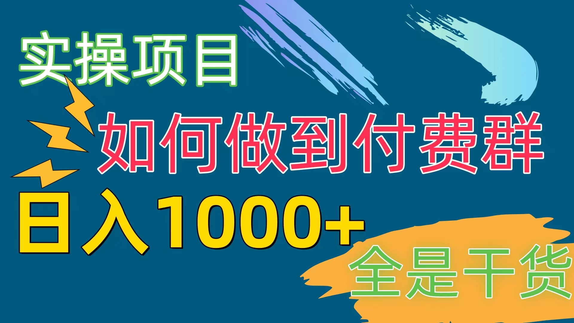 （10303期）[实操项目]付费群赛道，日入1000+-云动网创-专注网络创业项目推广与实战，致力于打造一个高质量的网络创业搞钱圈子。