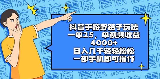 抖音手游野路子玩法，一单25，单视频收益4000+，日入几千轻轻松松，一部…-云动网创-专注网络创业项目推广与实战，致力于打造一个高质量的网络创业搞钱圈子。