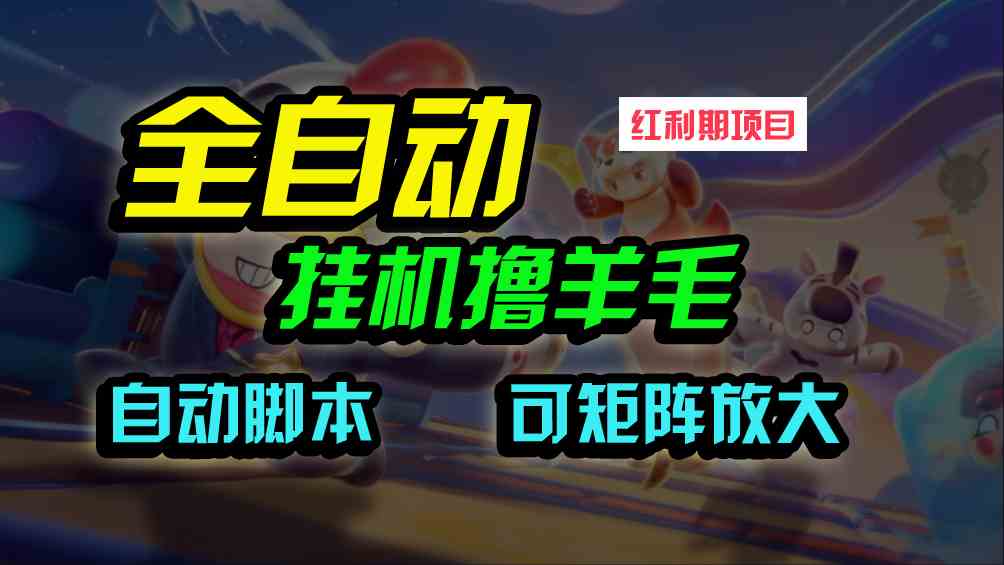 （9991期）全自动挂机撸金，纯撸羊毛，单号20米，有微信就行，可矩阵批量放大-云动网创-专注网络创业项目推广与实战，致力于打造一个高质量的网络创业搞钱圈子。