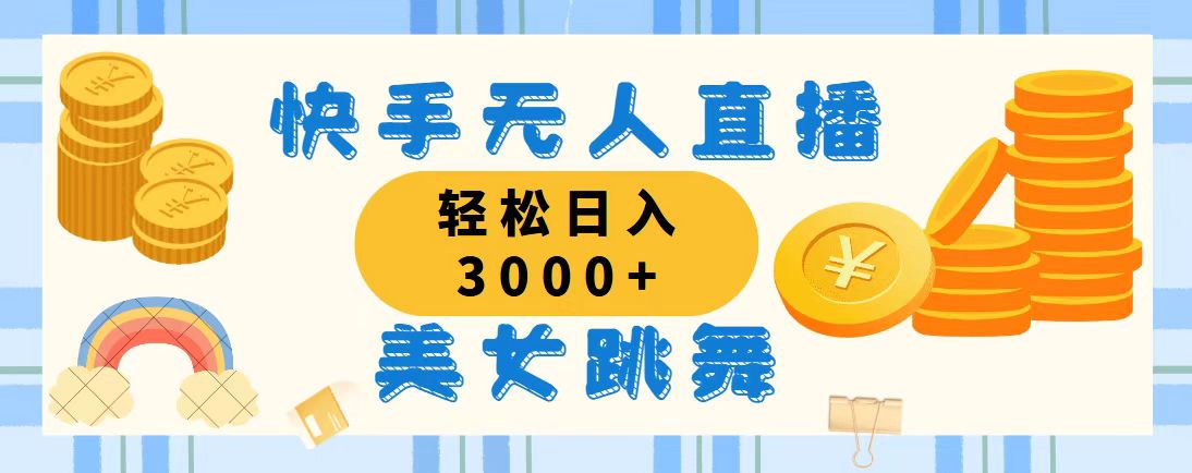 快手无人直播美女跳舞，轻松日入3000+，蓝海赛道，上手简单-云动网创-专注网络创业项目推广与实战，致力于打造一个高质量的网络创业搞钱圈子。