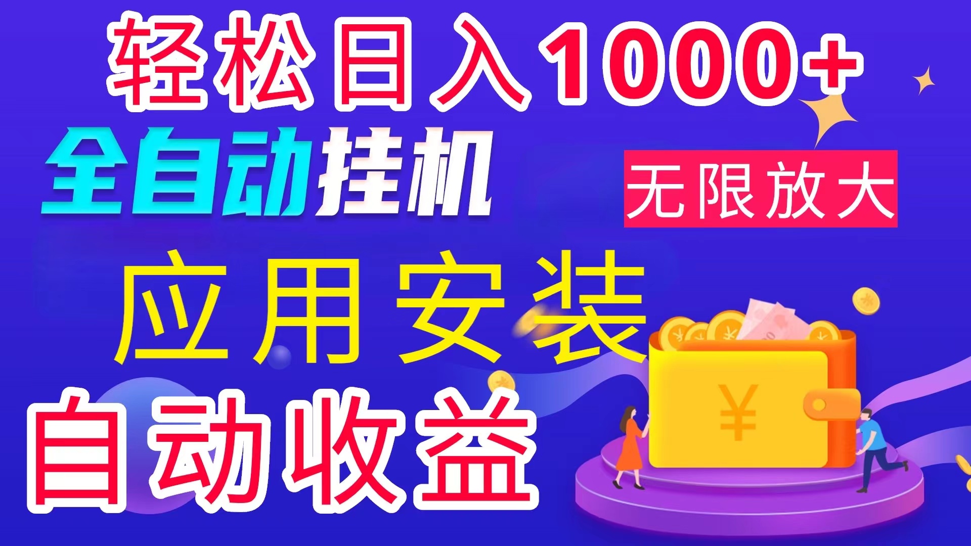 全网最新首码电脑挂机搬砖，绿色长期稳定项目，轻松日入1000+-云动网创-专注网络创业项目推广与实战，致力于打造一个高质量的网络创业搞钱圈子。