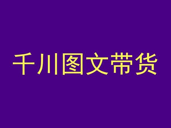 千川图文带货，测品+认知+实操+学员问题，抖音千川教程投放教程-云动网创-专注网络创业项目推广与实战，致力于打造一个高质量的网络创业搞钱圈子。