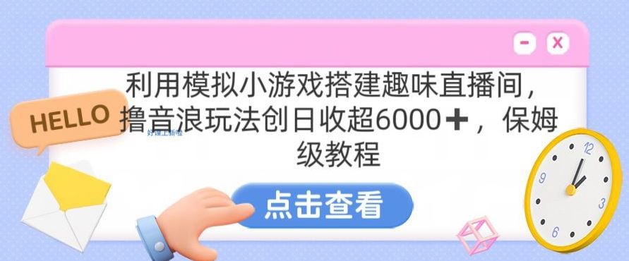 靠汤姆猫挂机小游戏日入3000+，全程指导，保姆式教程【揭秘】-云动网创-专注网络创业项目推广与实战，致力于打造一个高质量的网络创业搞钱圈子。