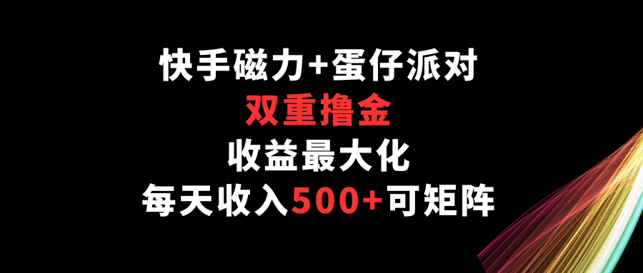 快手磁力+蛋仔派对，双重撸金，收益最大化，每天收入500+，可矩阵-云动网创-专注网络创业项目推广与实战，致力于打造一个高质量的网络创业搞钱圈子。