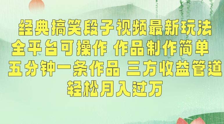 经典搞笑段子视频最新玩法，全平台可操作，作品制作简单，五分钟一条作品，三方收益管道【揭秘】-云动网创-专注网络创业项目推广与实战，致力于打造一个高质量的网络创业搞钱圈子。