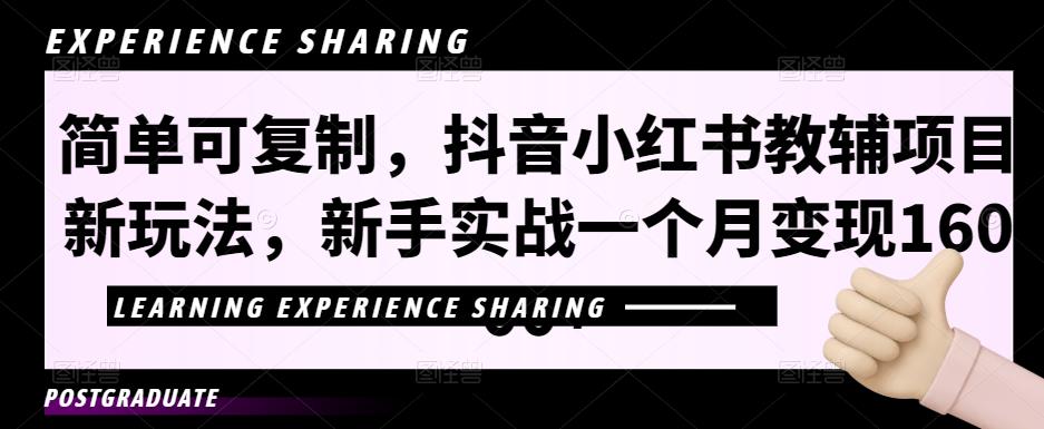 简单可复制，抖音小红书教辅项目新玩法，新手实战一个月变现16000+【视频课程+资料】-云动网创-专注网络创业项目推广与实战，致力于打造一个高质量的网络创业搞钱圈子。