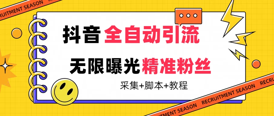 【最新技术】抖音全自动暴力引流全行业精准粉技术【脚本+教程】-云动网创-专注网络创业项目推广与实战，致力于打造一个高质量的网络创业搞钱圈子。