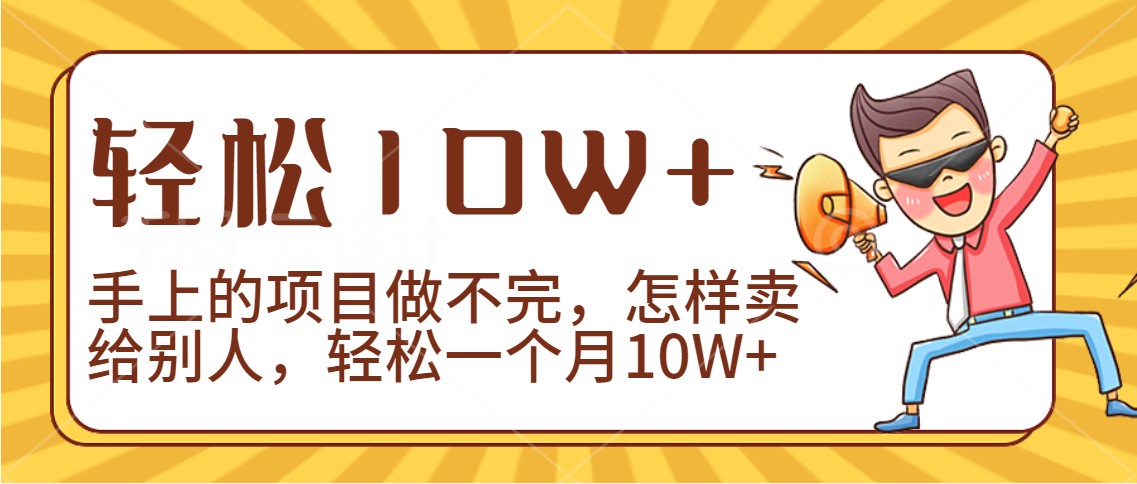 2024年一个人一台手机靠卖项目实现月收入10W+-云动网创-专注网络创业项目推广与实战，致力于打造一个高质量的网络创业搞钱圈子。