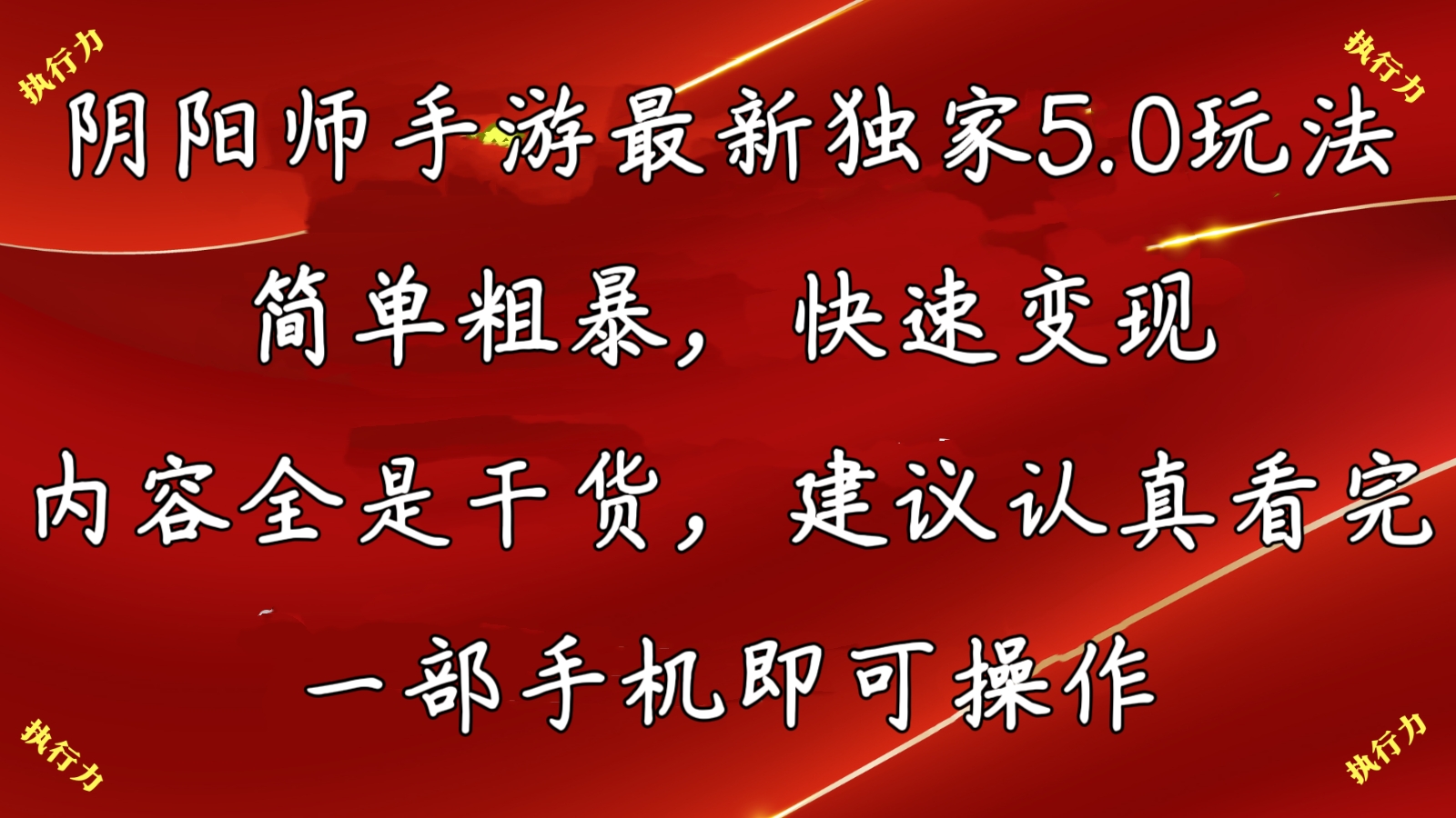 阴阳师最新5.0玩法，单日变现3000➕，小白看完即可上手-云动网创-专注网络创业项目推广与实战，致力于打造一个高质量的网络创业搞钱圈子。