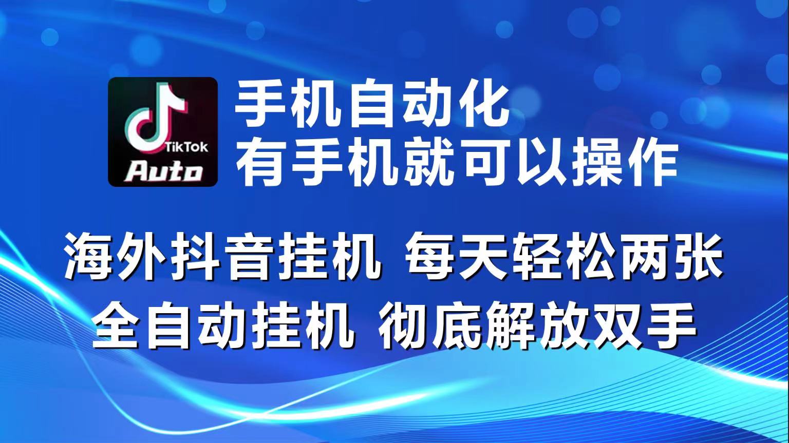 （10798期）海外抖音挂机，每天轻松两三张，全自动挂机，彻底解放双手！-云动网创-专注网络创业项目推广与实战，致力于打造一个高质量的网络创业搞钱圈子。