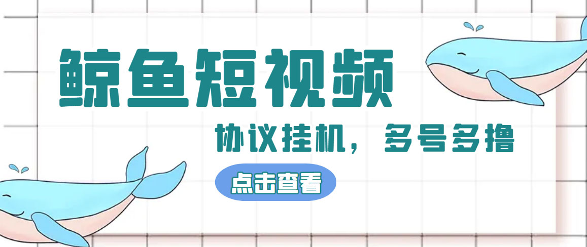 单号300+鲸鱼短视频协议全网首发 多号无限做号独家项目打金(多号协议+教程)-云动网创-专注网络创业项目推广与实战，致力于打造一个高质量的网络创业搞钱圈子。