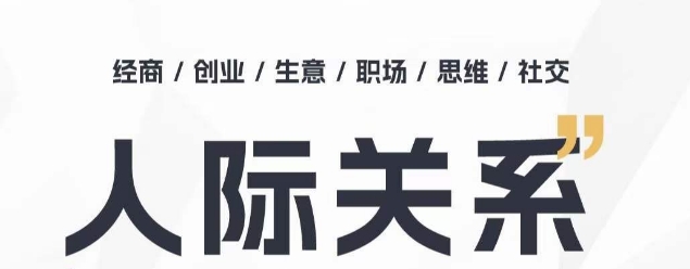 人际关系思维提升课 ，个人破圈 职场提升 结交贵人 处事指导课-云动网创-专注网络创业项目推广与实战，致力于打造一个高质量的网络创业搞钱圈子。