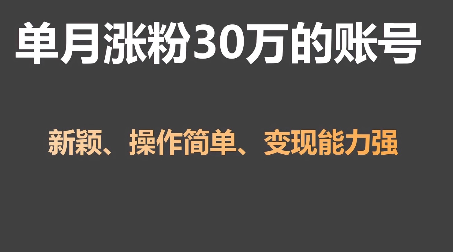 单月涨粉30万，带货收入20W，5分钟就能制作一个视频！-云动网创-专注网络创业项目推广与实战，致力于打造一个高质量的网络创业搞钱圈子。