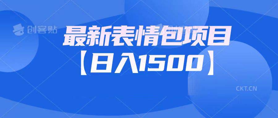 最新表情包项目：日入1500+（教程+文案+素材）-云动网创-专注网络创业项目推广与实战，致力于打造一个高质量的网络创业搞钱圈子。