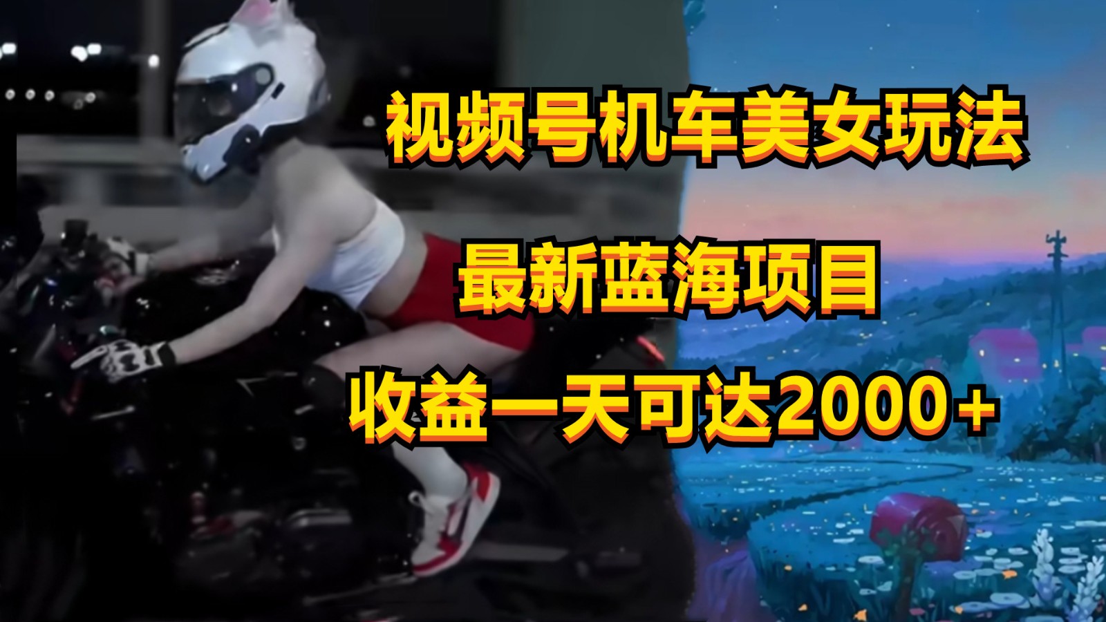 视频号机车美女短视频，视频创作掘金，一天可收入2000+-云动网创-专注网络创业项目推广与实战，致力于打造一个高质量的网络创业搞钱圈子。