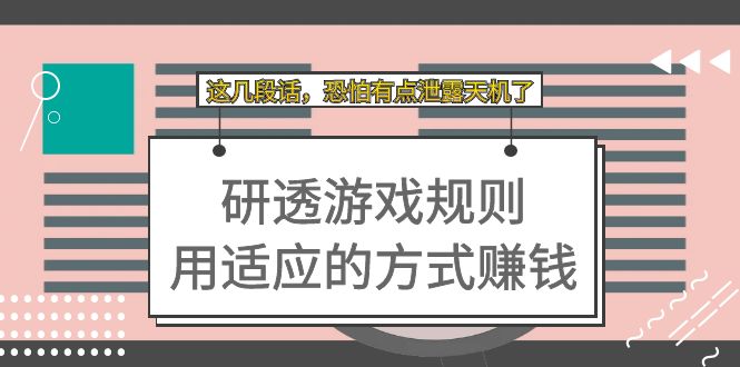 某付费文章：研透游戏规则 用适应的方式赚钱，这几段话 恐怕有点泄露天机了-云动网创-专注网络创业项目推广与实战，致力于打造一个高质量的网络创业搞钱圈子。