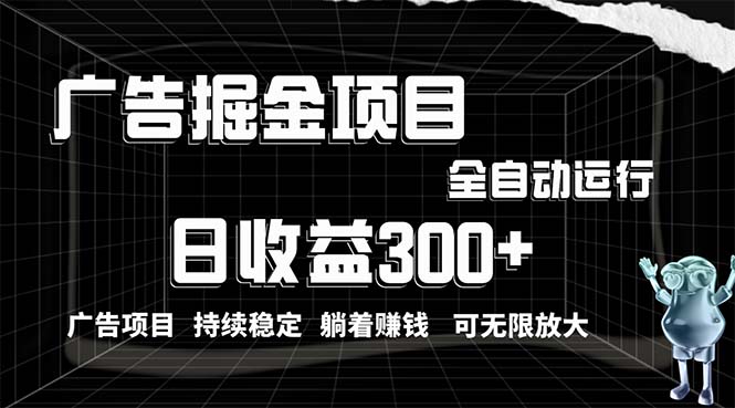 （10240期）利用广告进行掘金，动动手指就能日入300+无需养机，小白无脑操作，可无…-云动网创-专注网络创业项目推广与实战，致力于打造一个高质量的网络创业搞钱圈子。