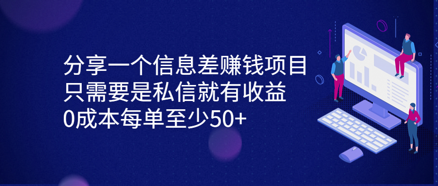 分享一个信息差赚钱项目，只需要是私信就有收益，0成本每单至少50+-云动网创-专注网络创业项目推广与实战，致力于打造一个高质量的网络创业搞钱圈子。