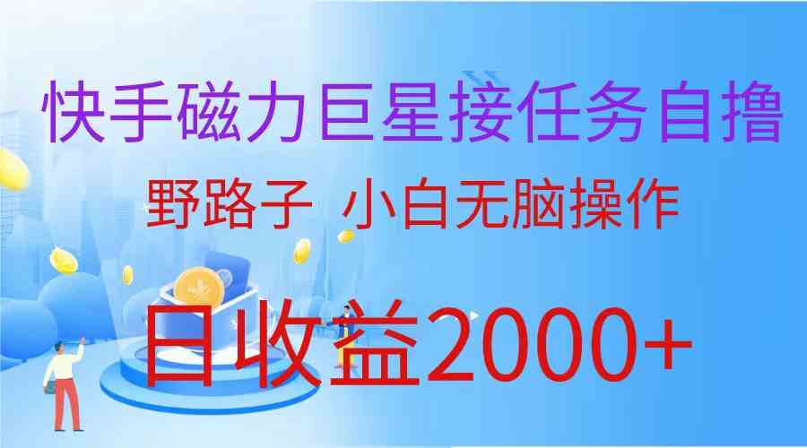 （9985期）（蓝海项目）快手磁力巨星接任务自撸，野路子，小白无脑操作日入2000+-云动网创-专注网络创业项目推广与实战，致力于打造一个高质量的网络创业搞钱圈子。