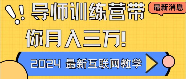 导师训练营互联网最牛逼的项目没有之一，新手小白必学，月入2万+轻轻松…-云动网创-专注网络创业项目推广与实战，致力于打造一个高质量的网络创业搞钱圈子。