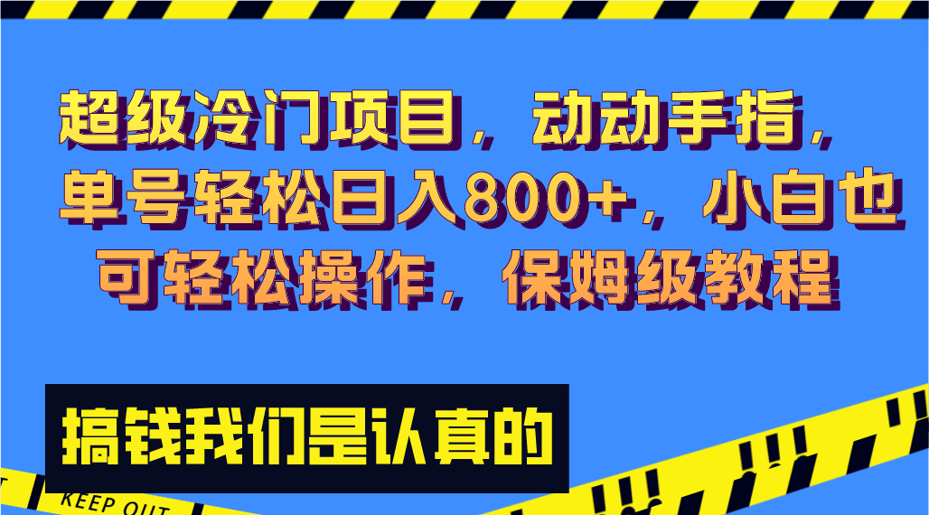 超级冷门项目,动动手指，单号轻松日入800+，小白也可轻松操作，保姆级教程-云动网创-专注网络创业项目推广与实战，致力于打造一个高质量的网络创业搞钱圈子。