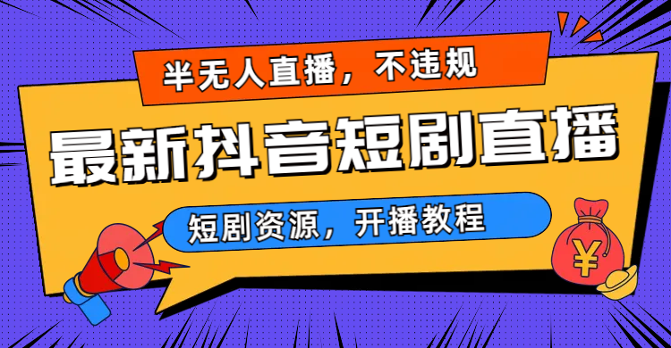 2023视频号-图文短视频带货线上课，视频号带货从0到1梳理各类起号方法-云动网创-专注网络创业项目推广与实战，致力于打造一个高质量的网络创业搞钱圈子。