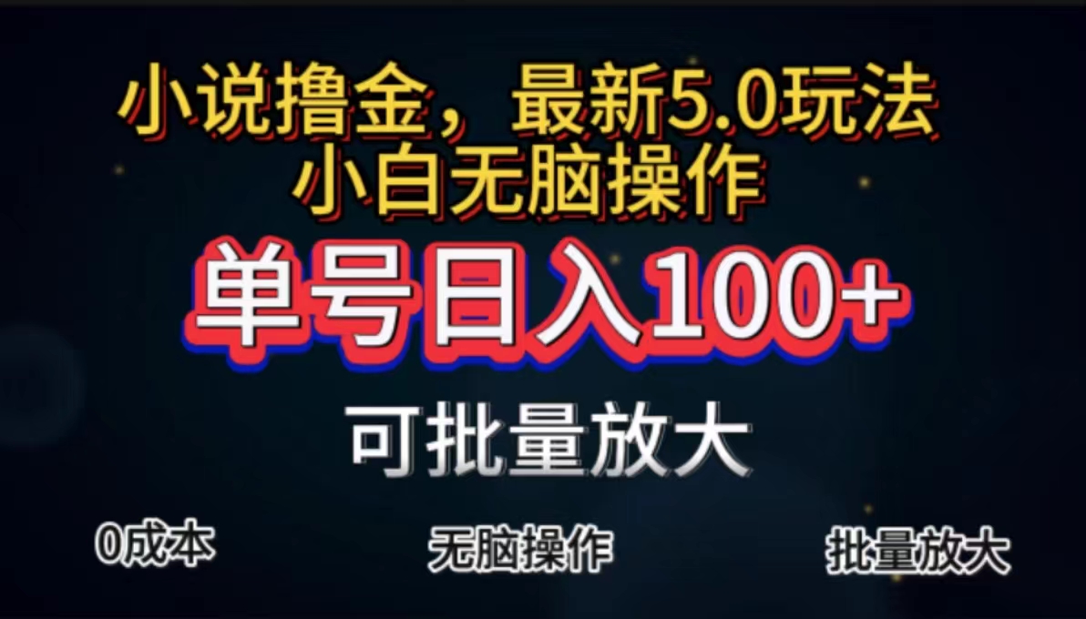 全自动小说撸金，单号日入100+小白轻松上手，无脑操作-云动网创-专注网络创业项目推广与实战，致力于打造一个高质量的网络创业搞钱圈子。