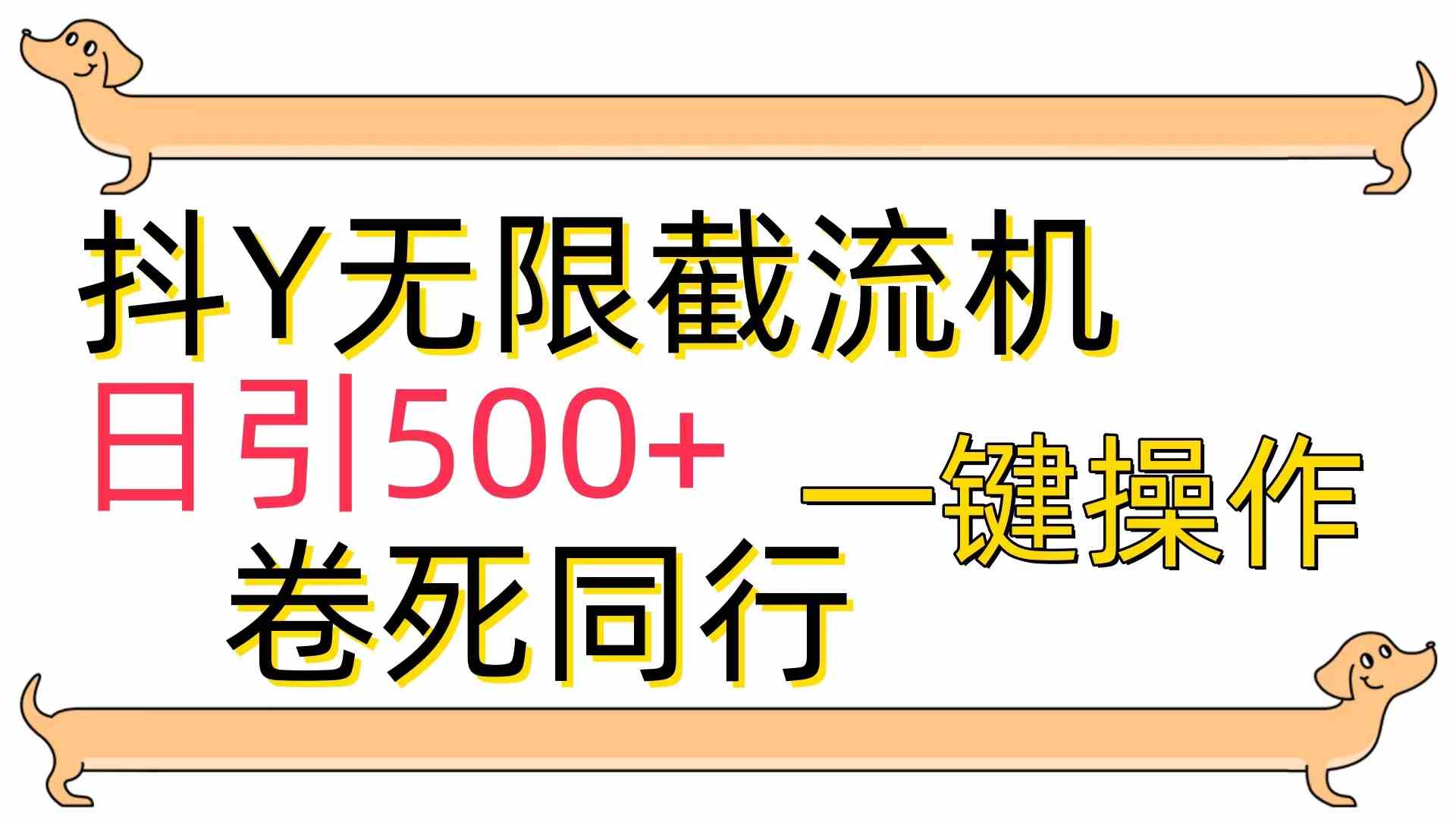 （9972期）[最新技术]抖Y截流机，日引500+-云动网创-专注网络创业项目推广与实战，致力于打造一个高质量的网络创业搞钱圈子。