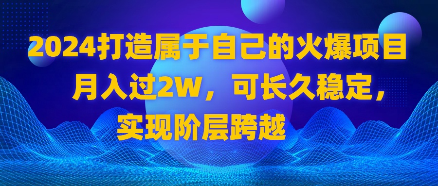 2024 打造属于自己的火爆项目，月入过2W，可长久稳定，实现阶层跨越-云动网创-专注网络创业项目推广与实战，致力于打造一个高质量的网络创业搞钱圈子。